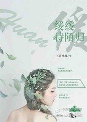緩緩待陌歸