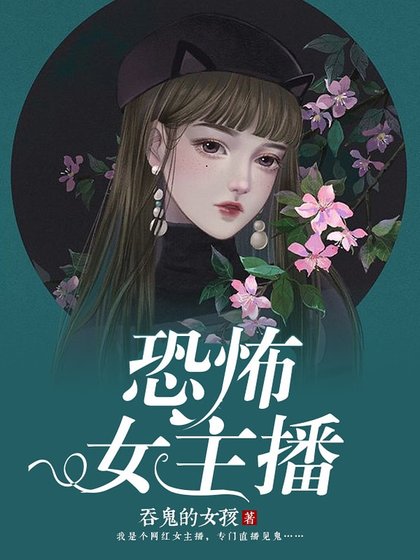 恐怖女主播