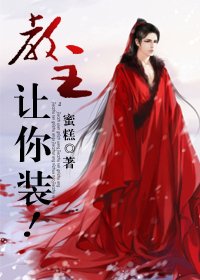 教主，讓你裝！