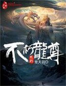 不朽龙尊