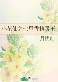 小花仙之七里香精灵王
