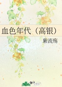 血色年代（高银）