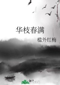 華枝春滿