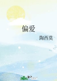 偏愛